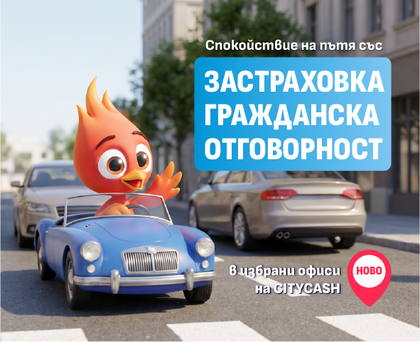 Граждаска отговорност вече и в офисите на CITYCASH