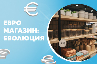 Новото лице на „магазина за едно евро“