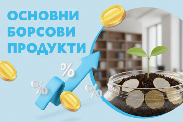 Основни инвестиционни инструменти