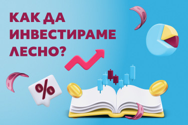 Най-лесните инвестиции