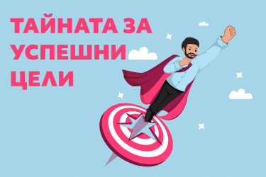 Тайната за постигане на целите