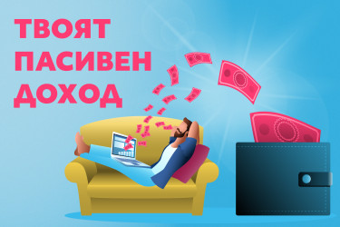 Пет идеи за получаване на пасивен доход